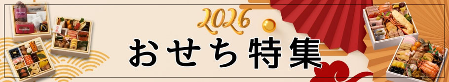 2026年おせち特集