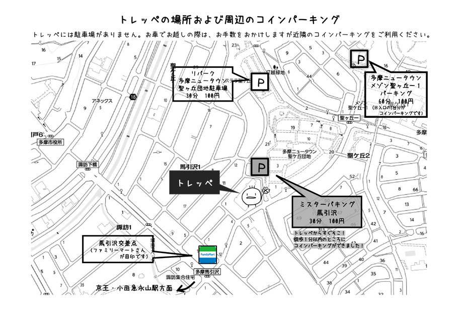 多摩市の個別塾　都立受験　トレッペ　復習　やり直し　永山駅　ひよこがトレードマーク　周辺のコインパーキング　車でお越しの方