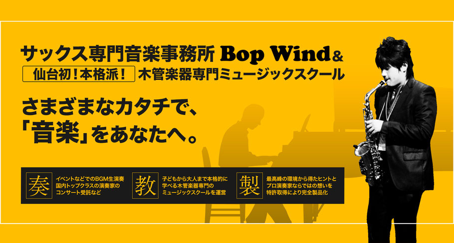 Bop Windは、さまざまなカタチで、音楽をあなたへ届けます。