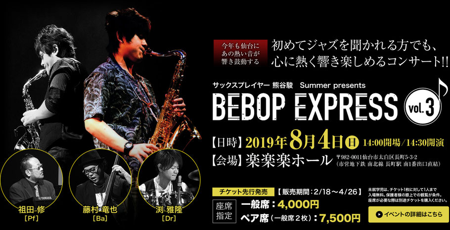心に熱く響き楽しめるコンサート「BEBOP EXPRESS Vol.3」2019年8月4日開催。サックスプレイヤー熊谷駿。チケット先行発売中