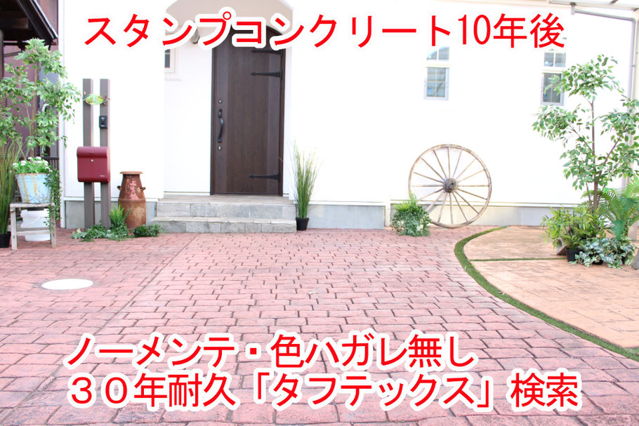 デメリット失敗劣化剥がれはがれ色落ち色褪せ耐久性経年変化剥げない　はげない色剥げ色はげデザインコンクリートスタンプコンクリートファンタジーコンクリートステンシルコンクリートモルタル造形お洒落おしゃれ