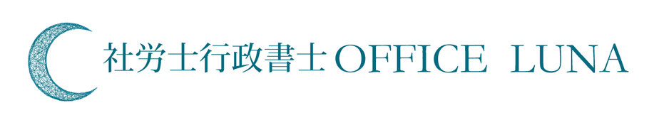 社労士行政書士OFFICE LUNA　給与計算