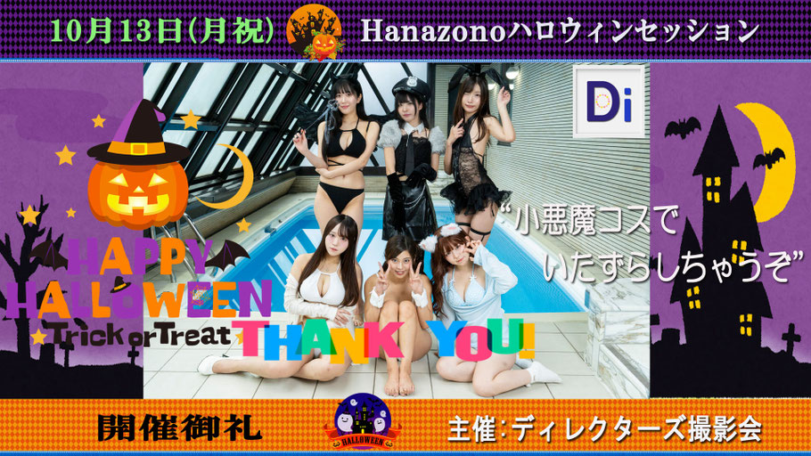 「Hanazonoハロウィンセッション」開催