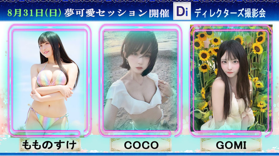 「夢可愛セッション」開催