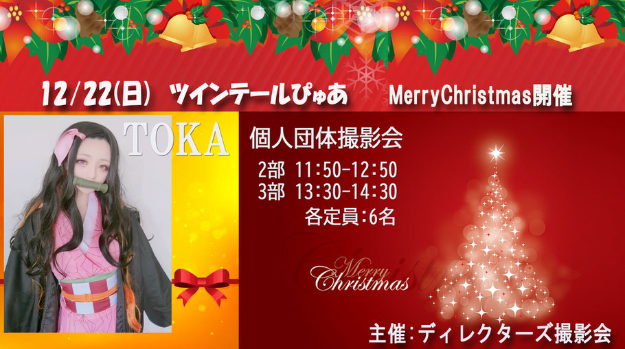 MerryChristmas開催