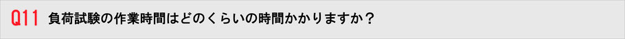 負荷試験の作業にはどれくらいの時間がかかりますか？