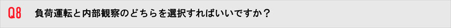 負荷試験を内部観察のどちらを選択すればいいですか？