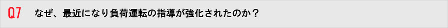 なぜ、最近になり負荷試験の指導が強化されたのか？