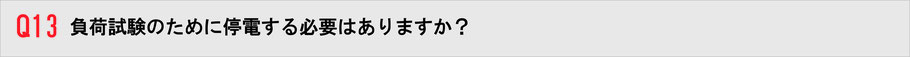 負荷試験のために停電する必要はありますか？