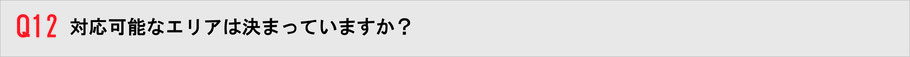 対応可能なエリアは決まっていますか？