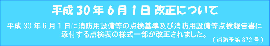 平成30年6月1日　消防法改正について