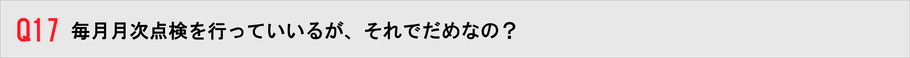 毎月月次点検を行っていおるが、それではだめなの？