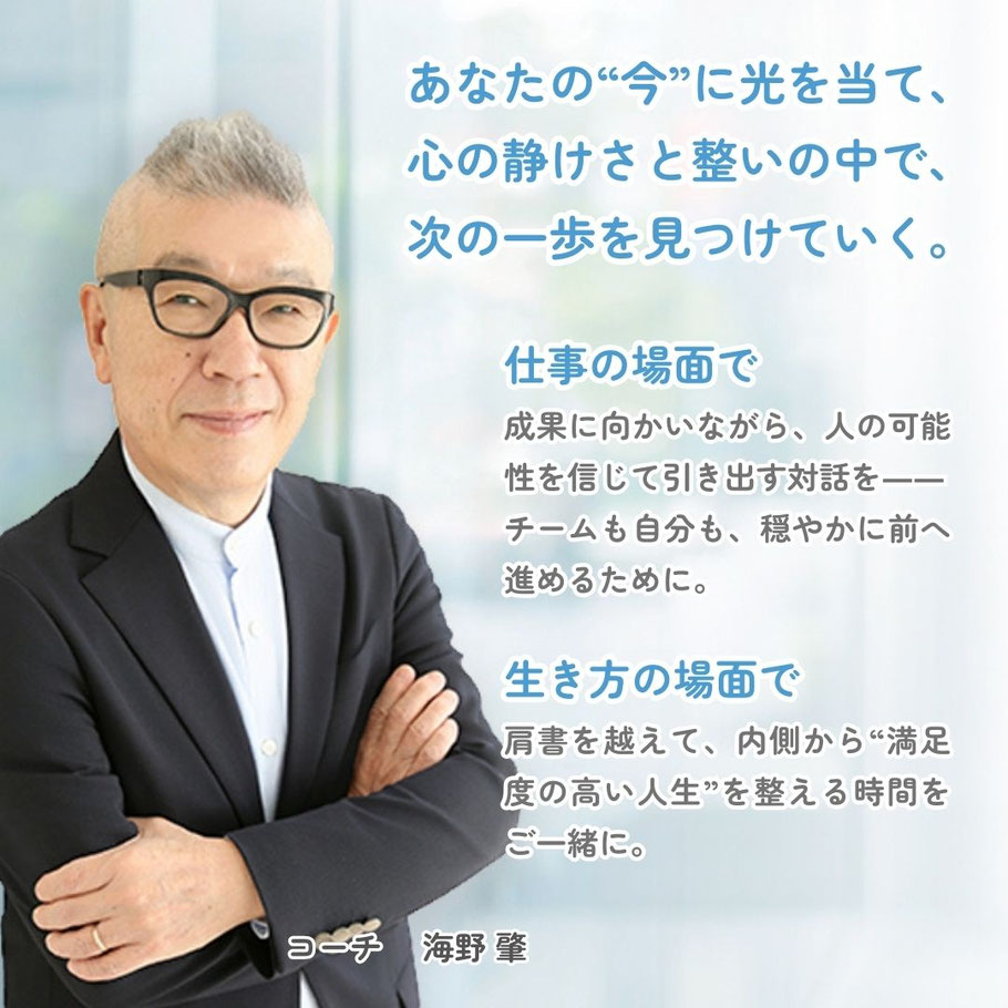 オンラインコーチング・メンタリングキャリア支援コーチ　海野肇