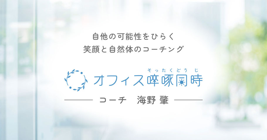 オフィス啐啄同時