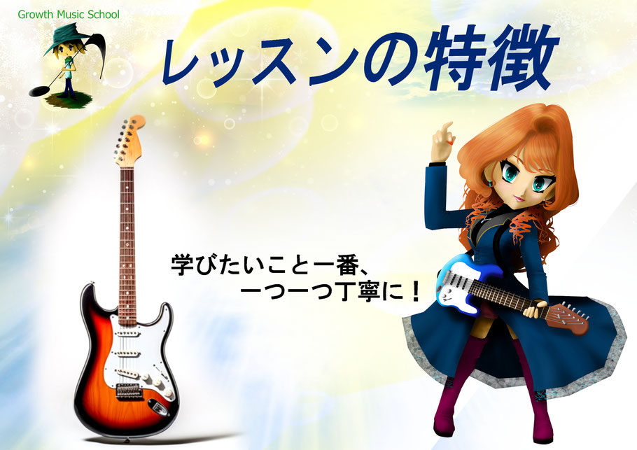 Growth Music School.　レッスンの特徴