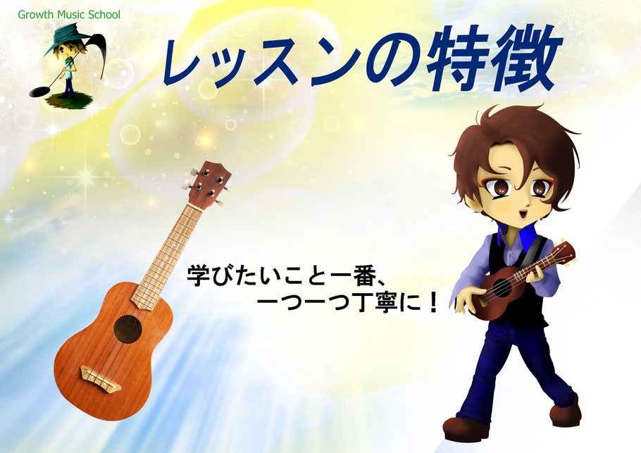 Growth Music School.　レッスンの特徴