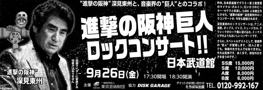 深見東州 進撃の阪神巨人 ロックコンサート 日本武道館