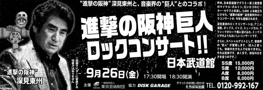 深見東州　進撃の阪神巨人　ロックコンサート　日本武道館