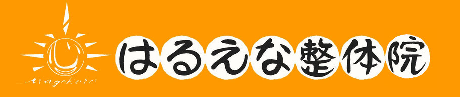 はるえな整体院相談会