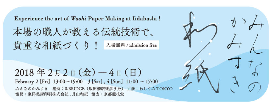 Hands-on Washi paper making experience !! 本場の職人が教える伝統技術で、 貴重な和紙づくり！