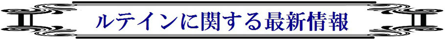 ルテインに関する、最新情報