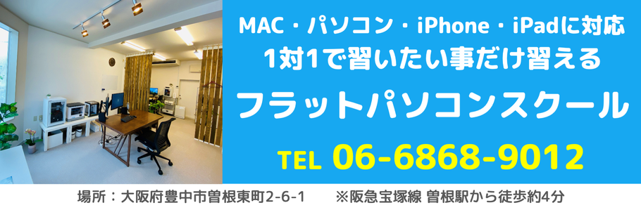 大阪豊中フラットパソコン教室 | iPad・iPhone・Mac