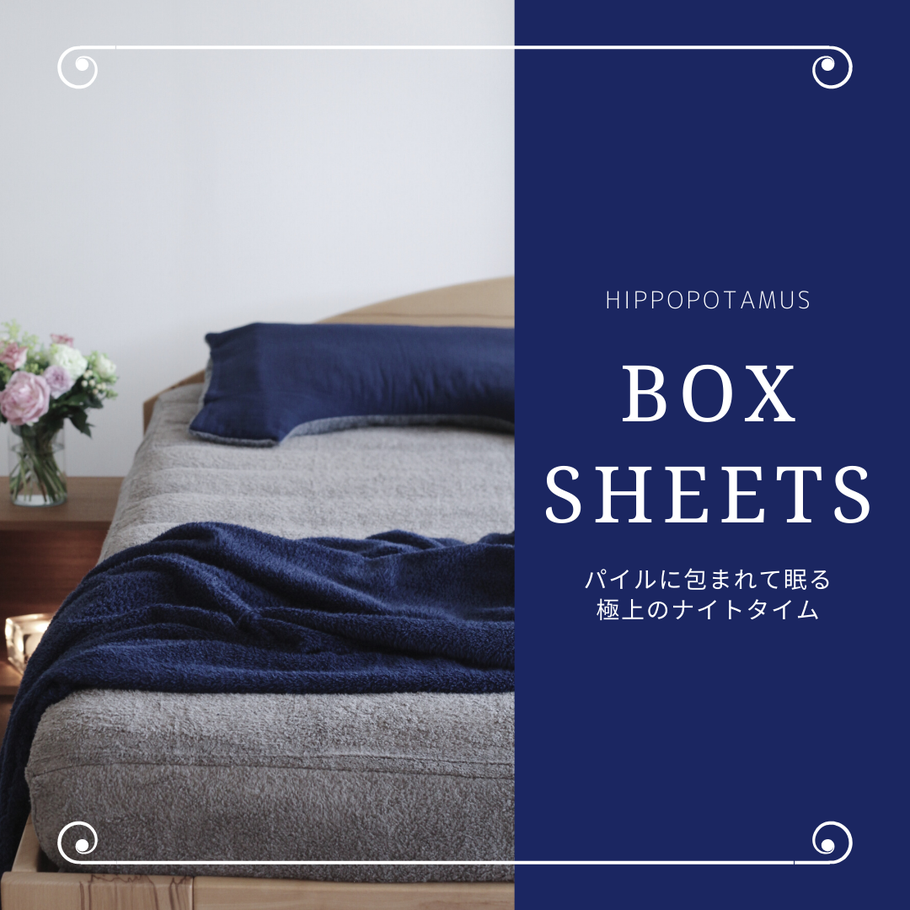 ヒポポタマスのボックスシーツが登場 - 眠家 minka ヒポポタマスのボックスシーツが登場 - 眠家 minka