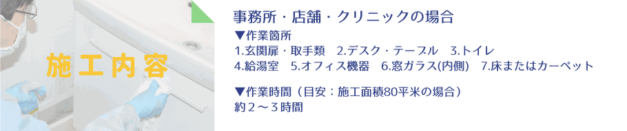 事務所・店舗・クリニックのノロウイルス・大腸菌O-157・インフルエンザ除菌消毒