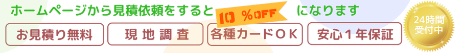 内装リフォーム「お見積無料」「現地調査」「各種カードＯＫ」「安心１年保証」２４時間受付中です。