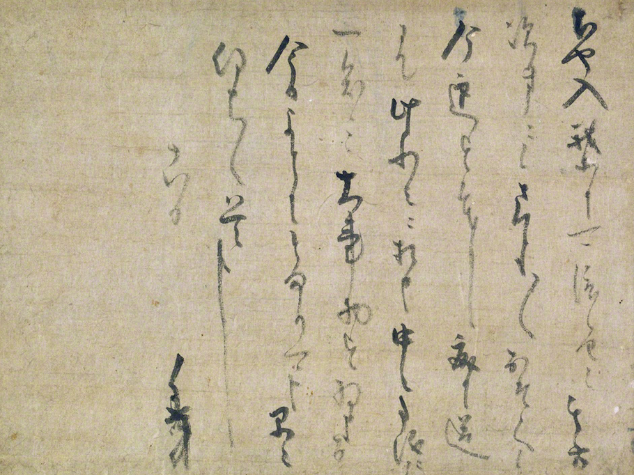 消息 千利休 東京富士美術館所蔵