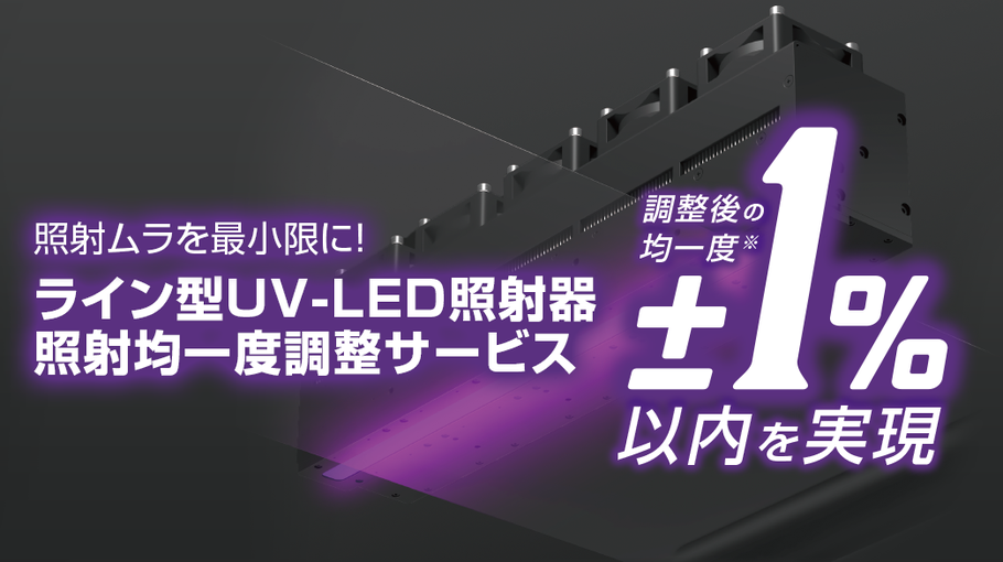 超制度の均一度±1%以内を実現！ライン型UV-LED照射器の照射ムラを最小限に!  照射均一度調整サービス