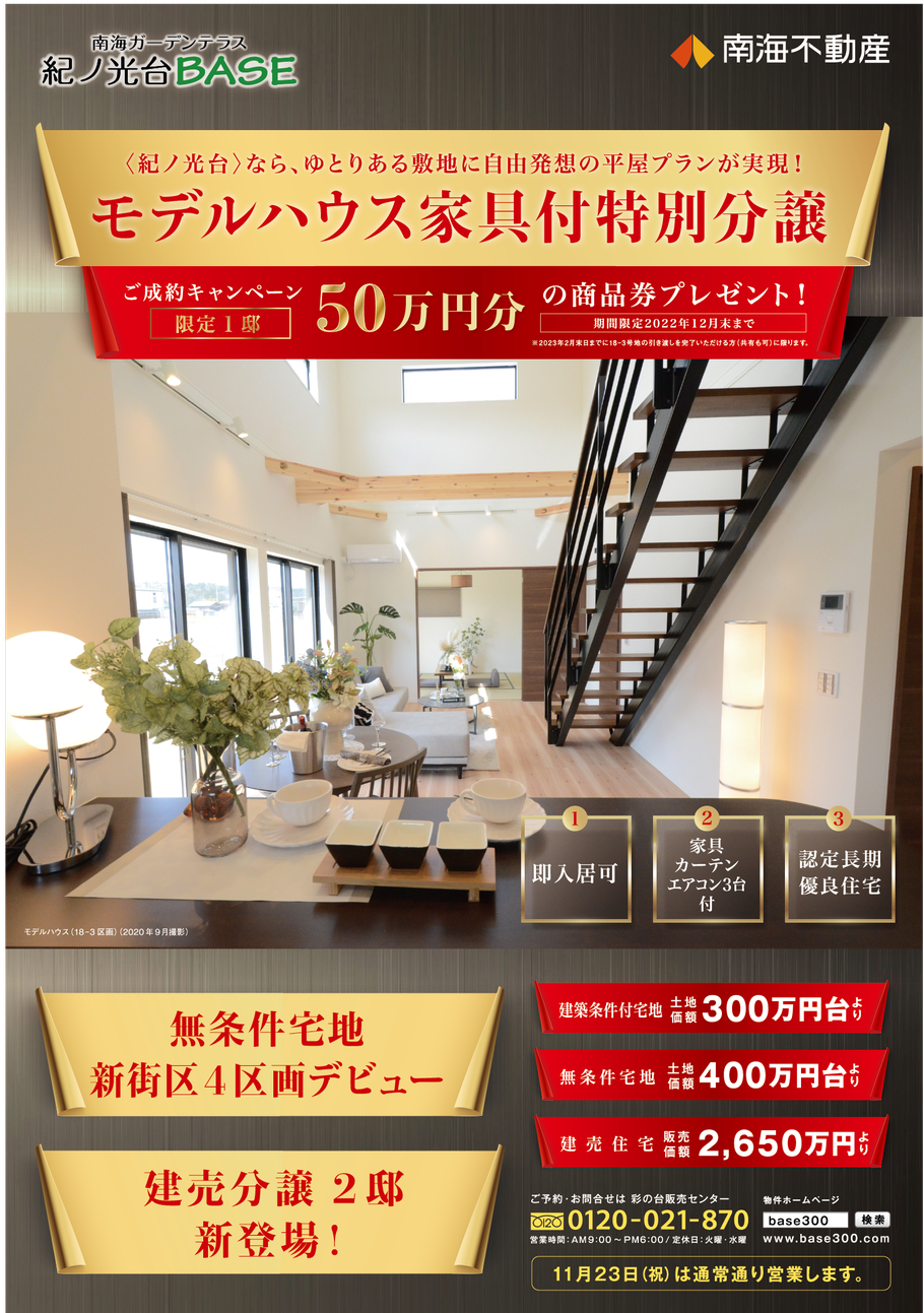 新街区・戸建誕生/モデルハウス家具付分譲・50万円分の商品券プレゼントキャンペーン オモテ