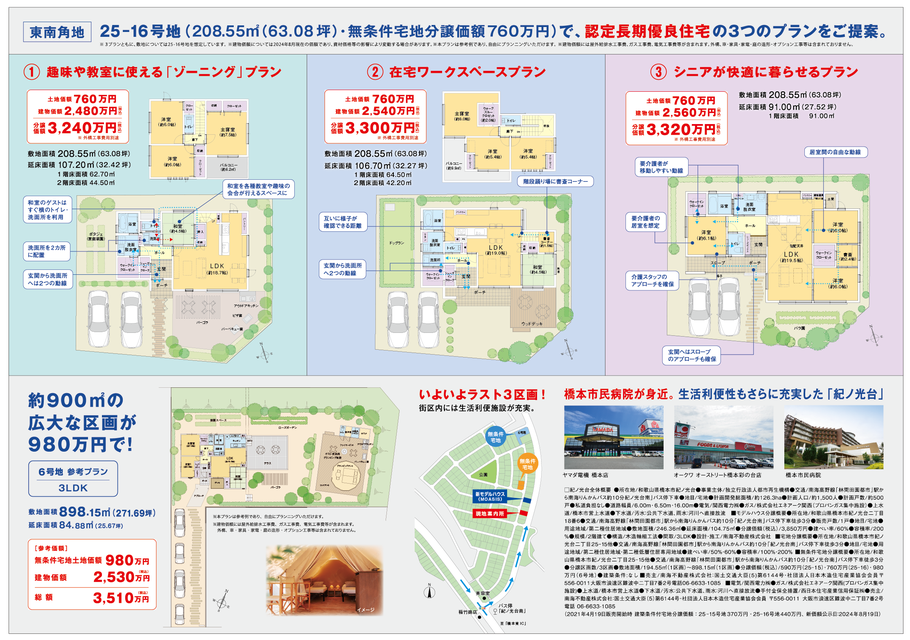 2024年8月 紀ノ光台 分譲キャンペーン  ウラ