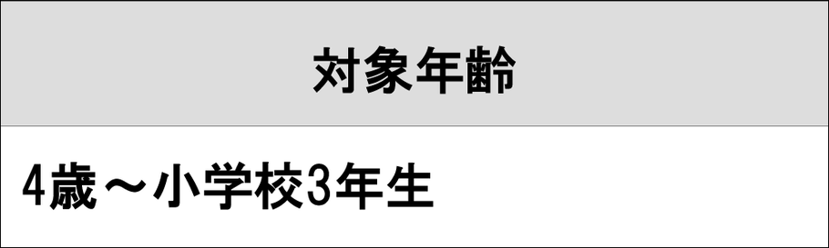 西宮市、神戸市のピアノ教室 美幸音楽教室 幼児教育 対象年齢