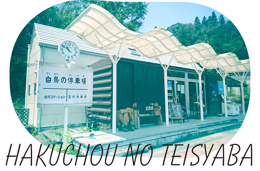 星を賣る店 白鳥の停車場