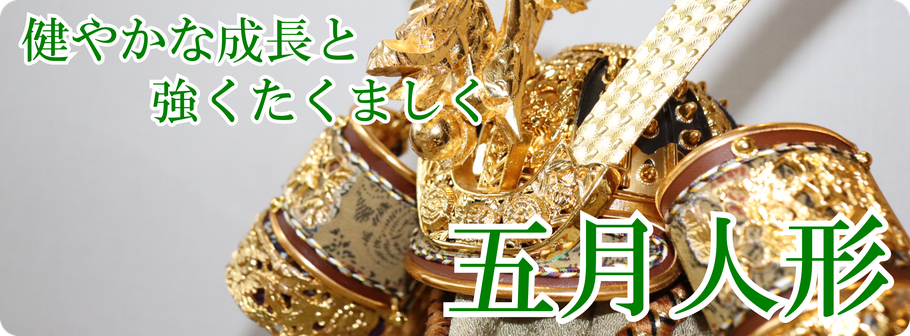 五月人形　端午の節句　5月　鎧　兜
