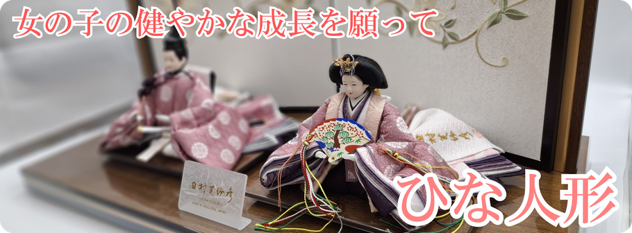 お子様の健やかな成長に願いを込めて,雛人形