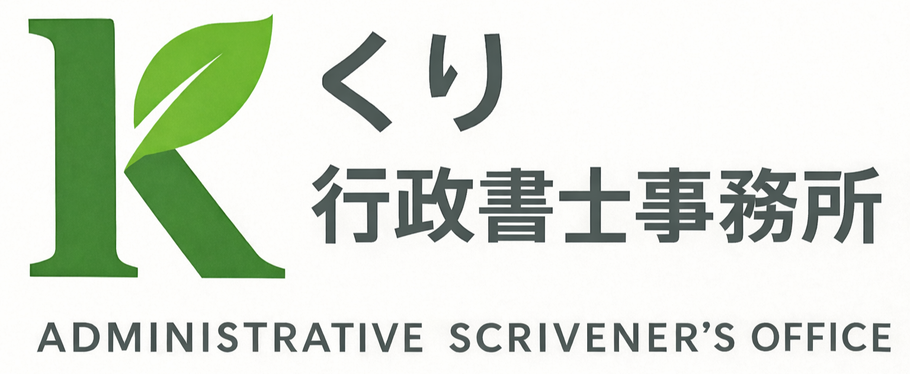 くり行政書士事務所