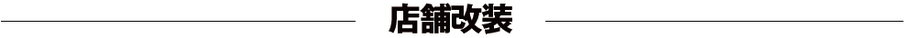 北九州市　店舗改装の施工事例