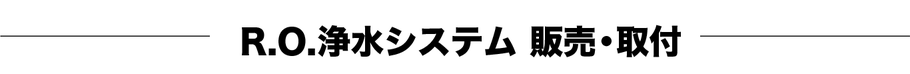 RO浄水システム　販売　取付　セーフティスト