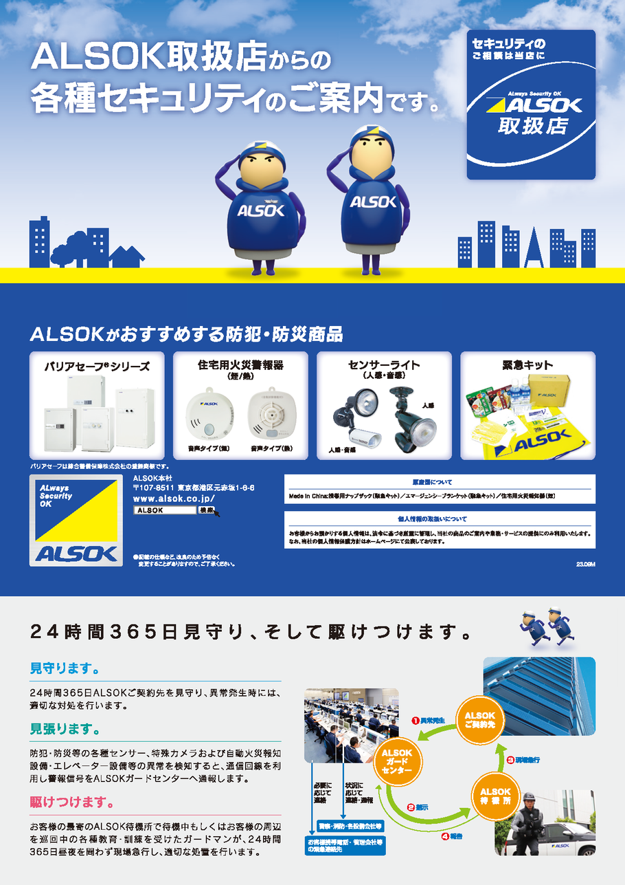 ALSOK取扱店から各種セキュリティのご案内です