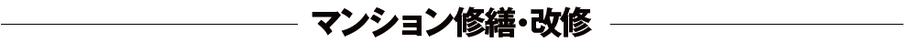 北九州市　マンション修繕・改修　施工事例