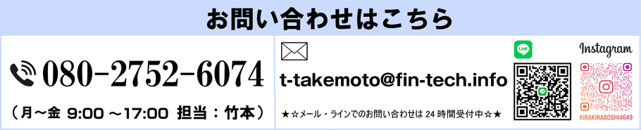 お問い合わせページへのリンク　バナー　代表：竹本への連絡 080-27520-6074 LINEとインスタグラムのQRコード