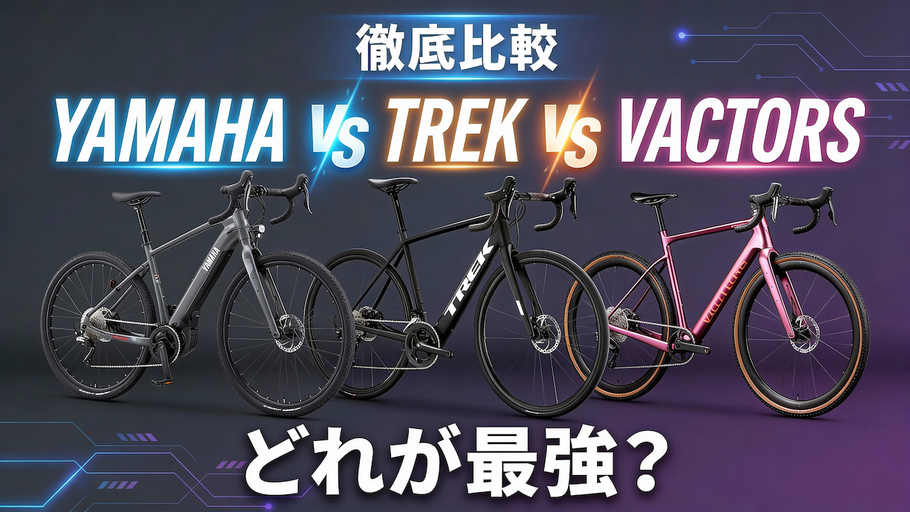 フルカーボンE-BIKE登場【徹底比較】コスパ最強の電動アシスト自転車はどれだ？YAMAHA・TREK・VACTORS試乗レビュー！
