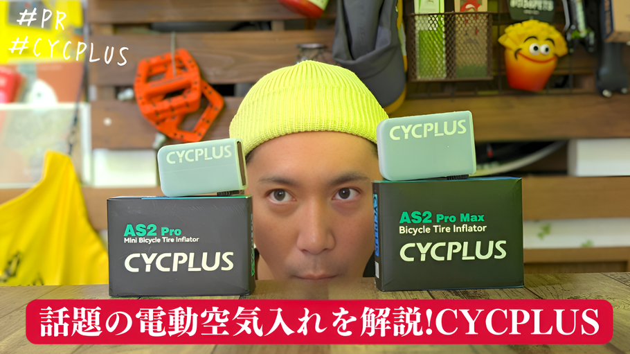 CYCPLUS Amazon 電動空気れ 今田イマオ