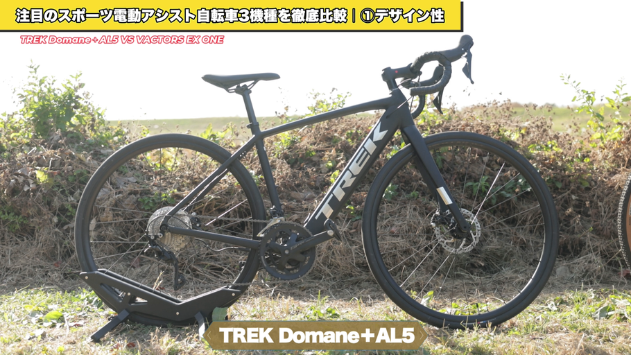 電動アシスト自転車TREK Domane+ AL5/トレックドマーネプラスAL5正直レビュー