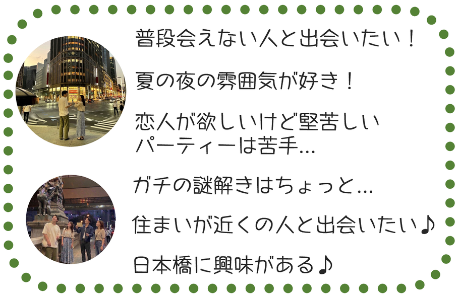 日本橋　婚活　中央区