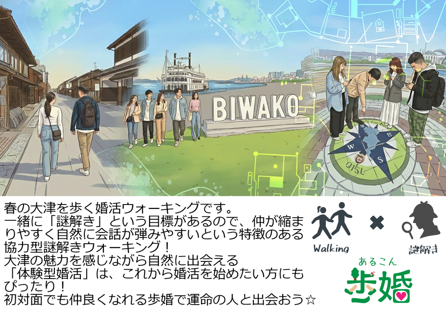 倉敷が舞台のウォーキングイベント、「瀬戸内倉敷ツーデーマーチ」のサイドイベント婚活ウォーキングです。 一緒に「謎解き」という目標があるので、仲が縮まるのが早いことが特徴の協力型謎解きウォーキング！ 倉敷の魅力を感じながら自然に出会える「体験型婚活」は、これから婚活を始めたい方にもぴったり！ 初対面でも仲良くなれる歩婚で運命の人と出会おう☆8(土)謎解き＆パーティー。9日(日)謎解きメイン。選べる２日間！