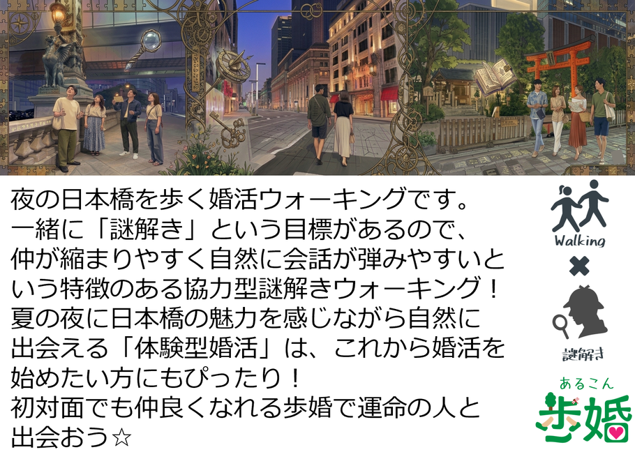 新緑の掛川を歩く婚活ウォーキングです。 一緒に「謎解き」という目標があるので、仲が縮ま りやすく自然に会話が弾みやすいという特徴のある 協力型謎解きウォーキング！ 掛川の魅力を感じながら自然に出会える 「体験型婚活」は、これから婚活を始めたい方にもぴったり！ 初対面でも仲良くなれる歩婚で運命の人と出会おう☆