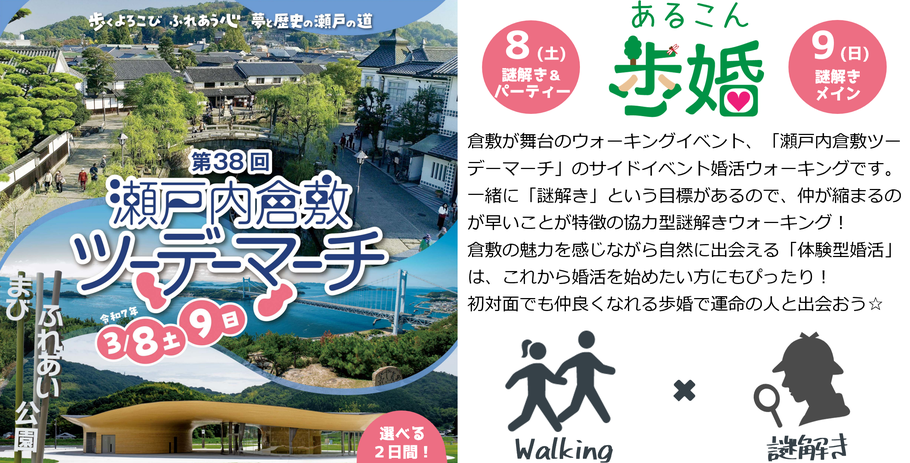 倉敷が舞台のウォーキングイベント、「瀬戸内倉敷ツーデーマーチ」のサイドイベント婚活ウォーキングです。 一緒に「謎解き」という目標があるので、仲が縮まるのが早いことが特徴の協力型謎解きウォーキング！ 倉敷の魅力を感じながら自然に出会える「体験型婚活」は、これから婚活を始めたい方にもぴったり！ 初対面でも仲良くなれる歩婚で運命の人と出会おう☆8(土)謎解き＆パーティー。9日(日)謎解きメイン。選べる２日間！